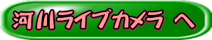 河川ライブカメラ　へ 