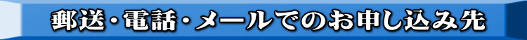 郵送・電話・メールでのお申し込み先