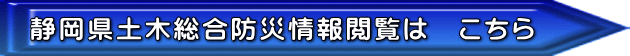 静岡県土木総合防災情報閲覧は　こちら