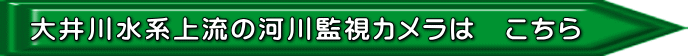 大井川水系上流の河川監視カメラは　こちら