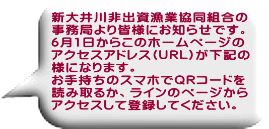 新大井川非出資漁業協同組合の 事務局より皆様にお知らせです。 6月1日からこのホームページの アクセスアドレス(URL)が下記の 様になります。 お手持ちのスマホでQRコードを 読み取るか、ラインのページから アクセスして登録してください。