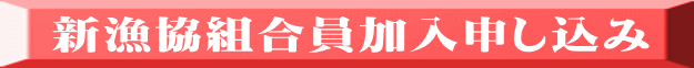 新漁協組合員加入申し込み