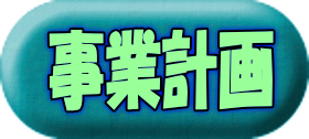 事業計画 