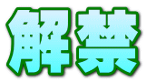 解禁