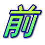 前