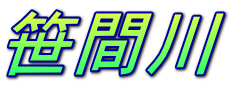 笹間川