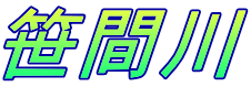 笹間川