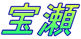 宝瀬