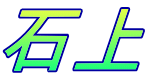 石上