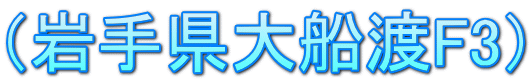 （岩手県大船渡F3）