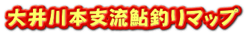 大井川本支流鮎釣りマップ