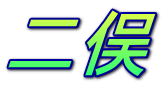 二俣