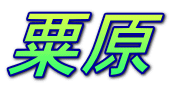 粟原