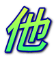 他