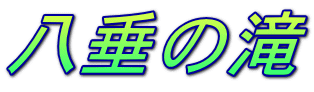 八垂の滝