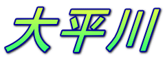 大平川