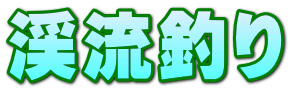 渓流釣り 