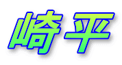 崎平