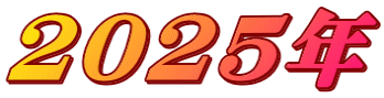 2025年