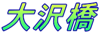 大沢橋