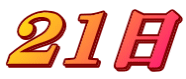21日