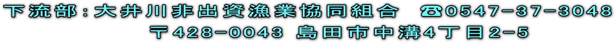 下流部：大井川非出資漁業協同組合　☎0547-37-3048 　　　　　　　　〒428-0043 島田市中溝4丁目2-5