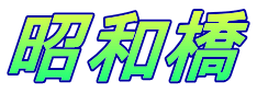 昭和橋