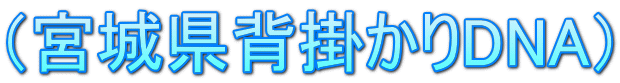 （宮城県背掛かりDNA） 