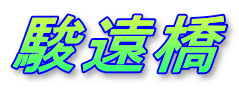 駿遠橋