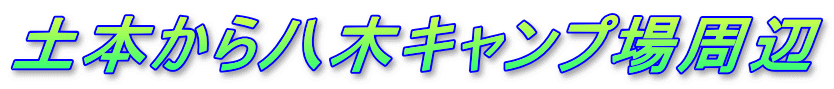 土本から八木キャンプ場周辺