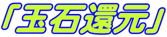 「玉石還元」