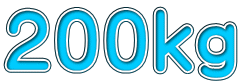 ２００ｋｇ