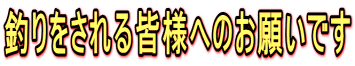 釣りをされる皆様へのお願いです 