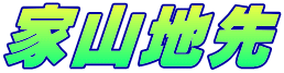 家山地先
